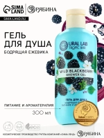 Гель для душа женский, 300 мл, аромат бодрящей ежевики, URAL