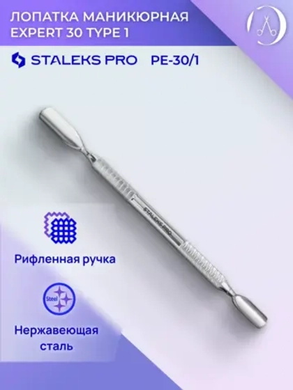 Лопатка маникюрная EXPERT 30 TYPE 1