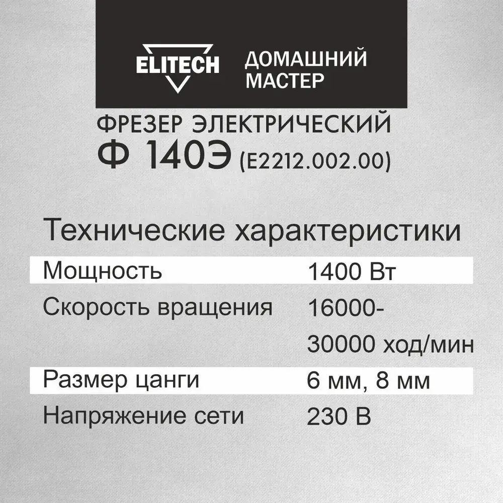 Фрезер электрический Elitech ДМ Ф 140Э, 1400 Вт, регулировка оборотов