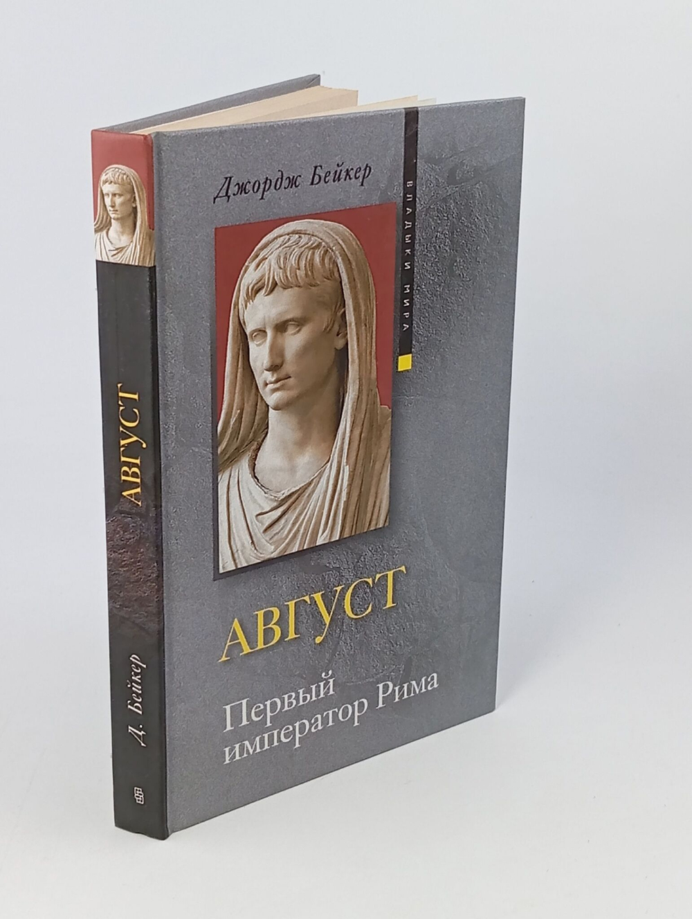 Август. Первый император Рима