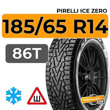 Pirelli Ice Zero 185/65 R14 86T шип.