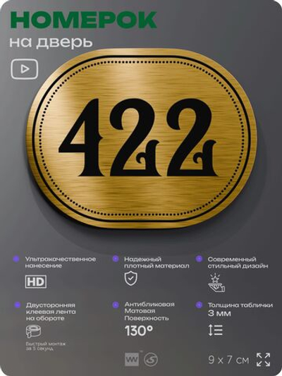 Номерок на дверь квартиры 422, для кабинета, офиса, шильдик 9 х 7 см, золотистый, Айдентика Технолоджи