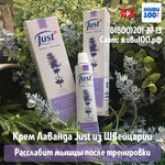 Крем Лаванда Юст Lavender Just