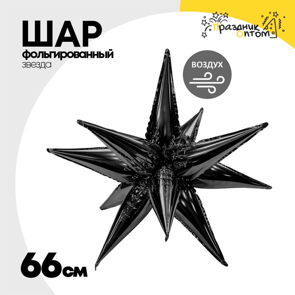 Шар фольгированный Звезда 3D 66 см (Черный)