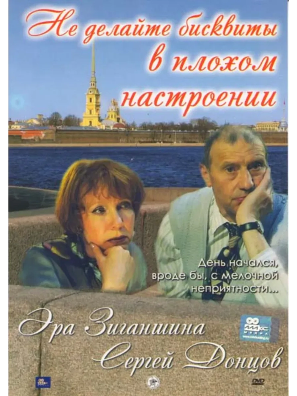 Не делайте бисквиты в плохом настроении (2002) (КИНО USB)