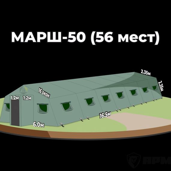 Армейская палатка МАРШ-50