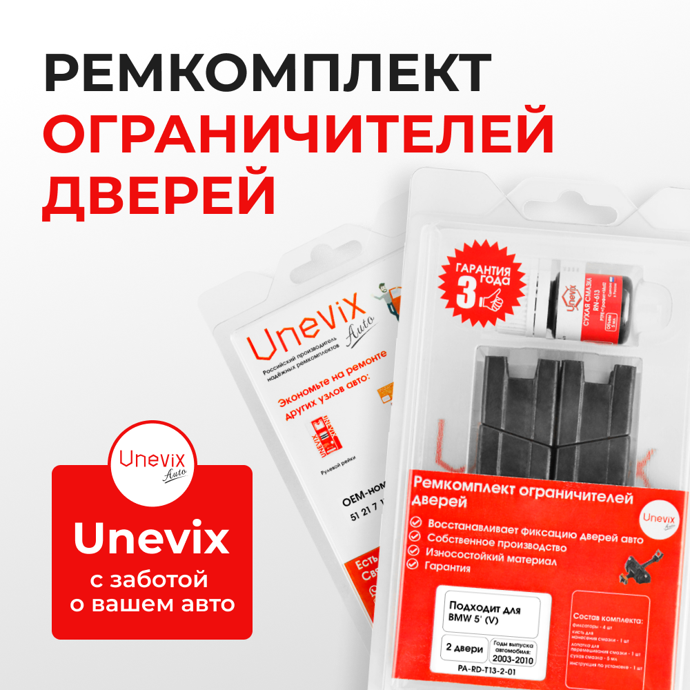 Ремкомплект ограничителей дверей BMW 5' (V) E60; E61 (2 двери, тип 13) 2003-2010