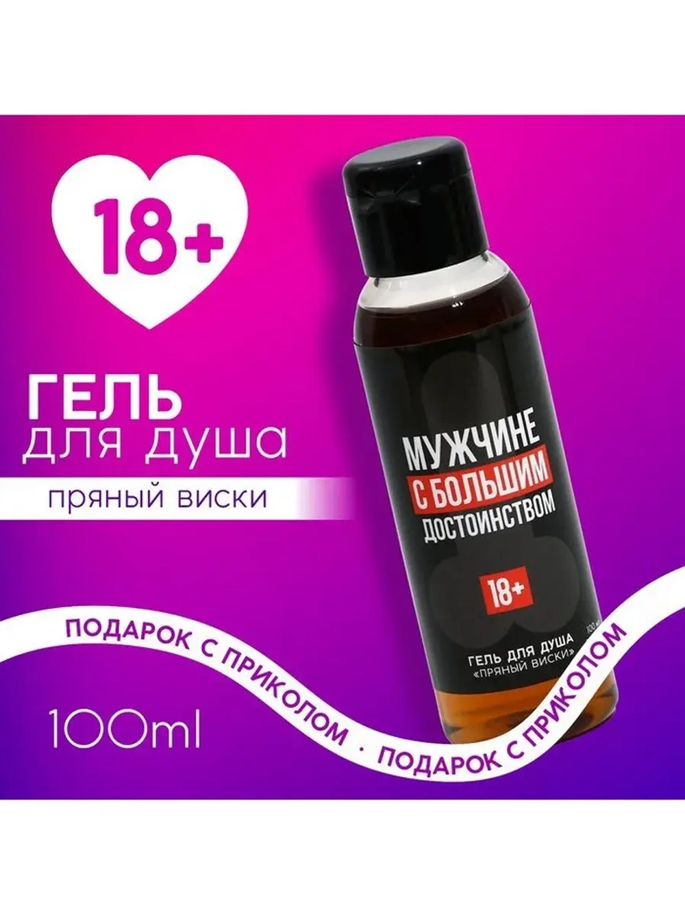 Гель для душа «Мужчине с большим достоинством», 100 мл, аром