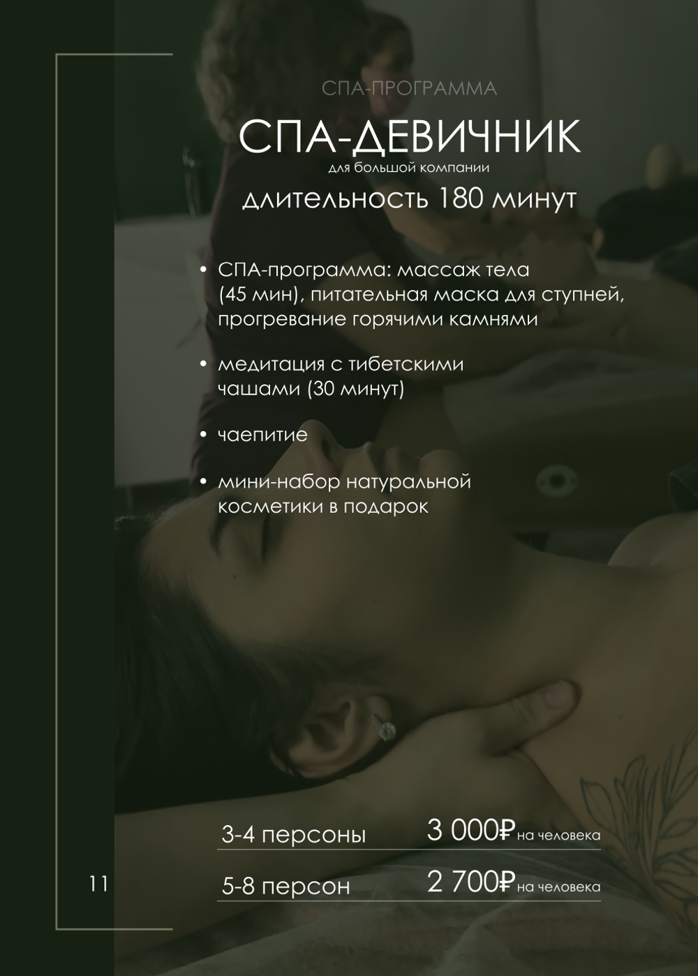 Спа-девичник для большой компании (длительность 180 минут) 5-8 персоны: