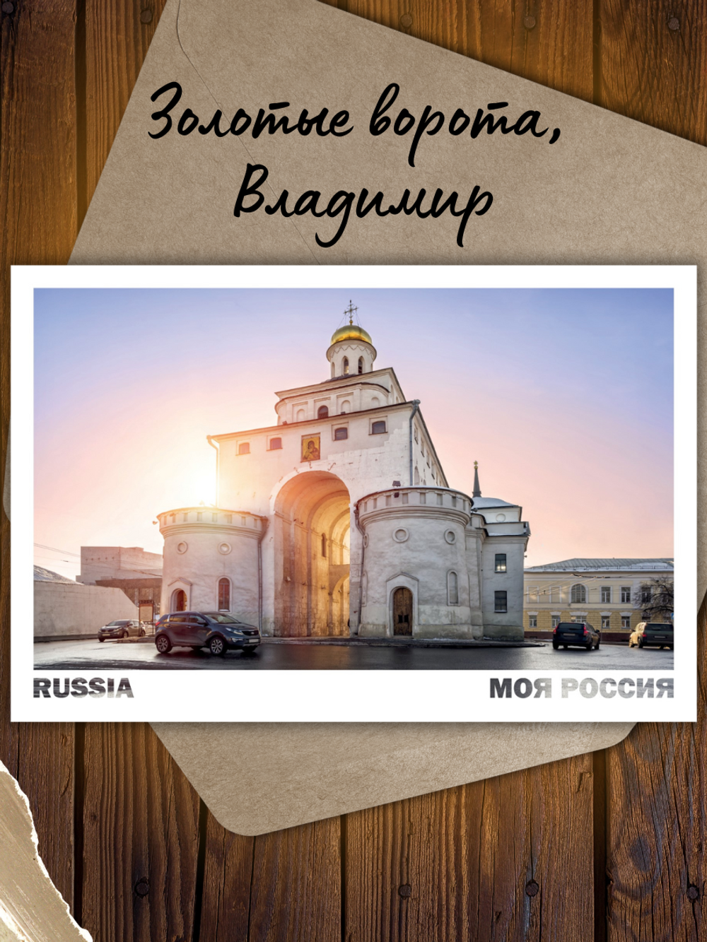 Моя Россия. Золотое кольцо