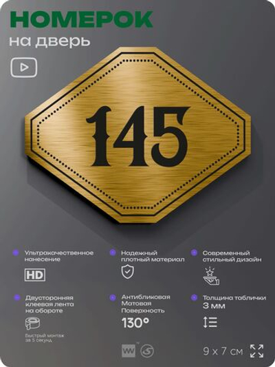 Номерок на дверь квартиры 145, для кабинета, офиса, шильдик 9 х 7 см, золотистый, Айдентика Технолоджи