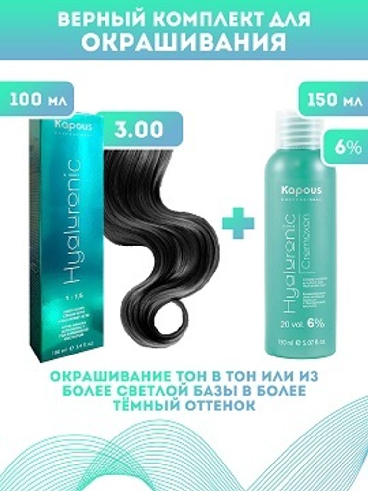 Kapous Professional Промо-спайка Крем-краска для волос Hyaluronic, тон №3.00, Темно-коричневый интенсивный, 100 мл +Kapous 6% оксид, 150 мл