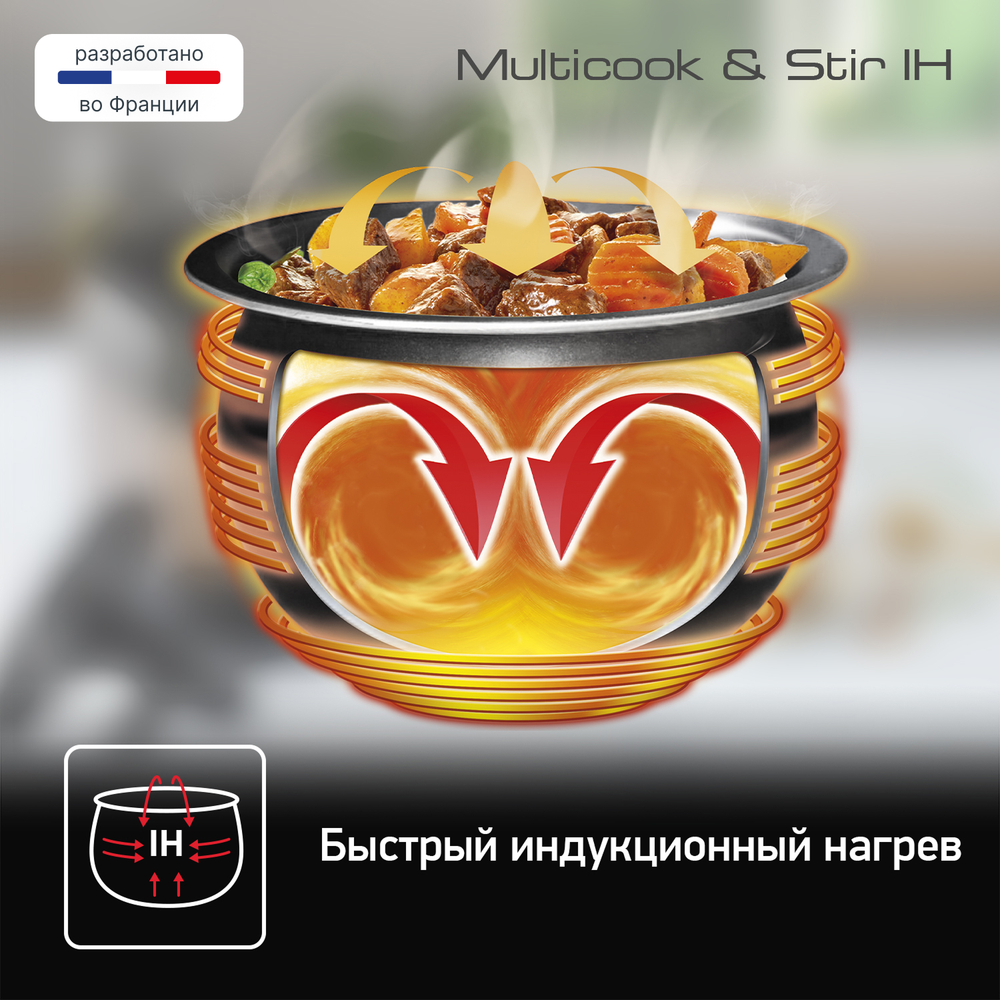 Мультиварка с автоперемешиванием и индукционным нагревом Tefal RK905A32