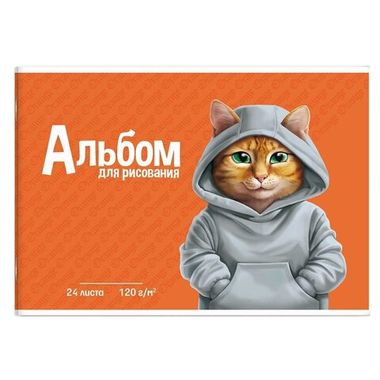 Альбом для рисования 24 л, арт. 66916 РЫЖИЙ КОТ /А4 блок - белый офсет 120 г/м?, обложка - полноцветная печать, сплошной УФ-лак, мягкий переплёт (2 скобы)/