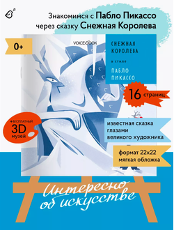 «Снежная королева» в стиле Пабло Пикассо в мягкой обложке