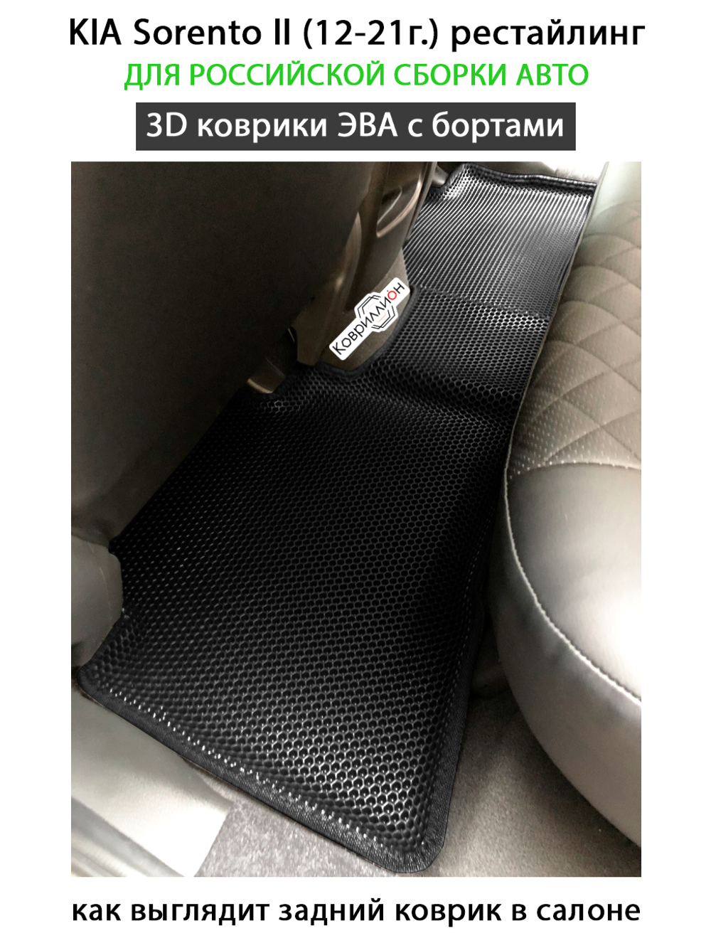 Автомобильные коврики ЭВА с бортами для российской сборки KIA Sorento II (12-21г.) рестайлинг