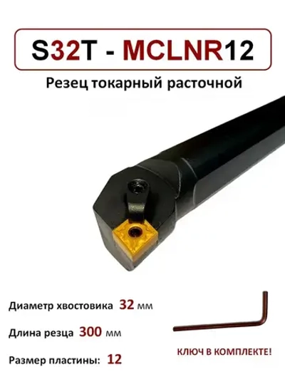 S32T-MCLNR12 Резец токарный расточной по металлу, державка 32х32 мм
