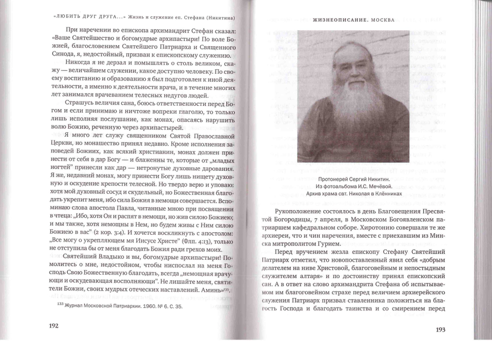 "Любить друг друга..." : Жизнь и служение епископа Стефана (Никитина)