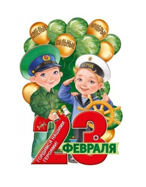 Плакат "23 Февраля"