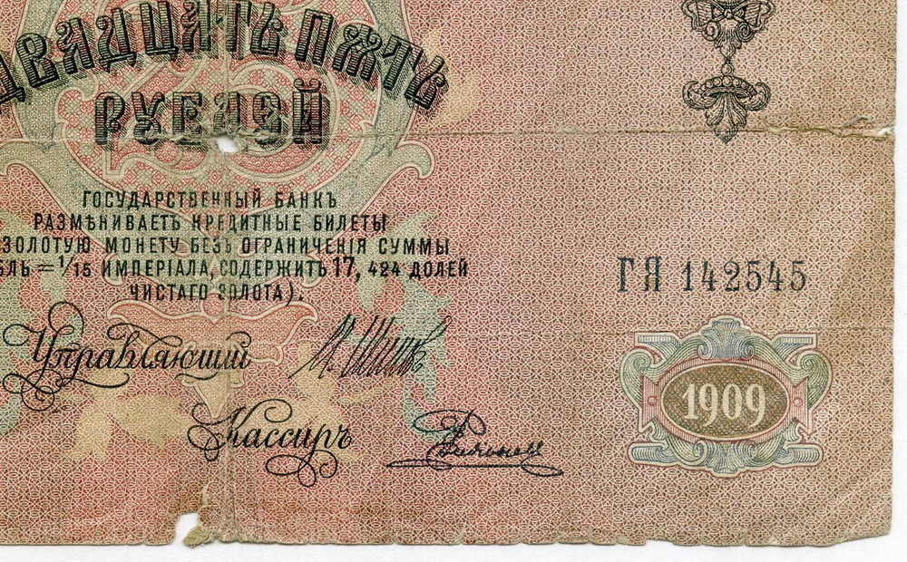 Кредитный билет 25 рублей 1909 года. Управляющий Шипов. Кассир Родионов. ГЯ 142545. G