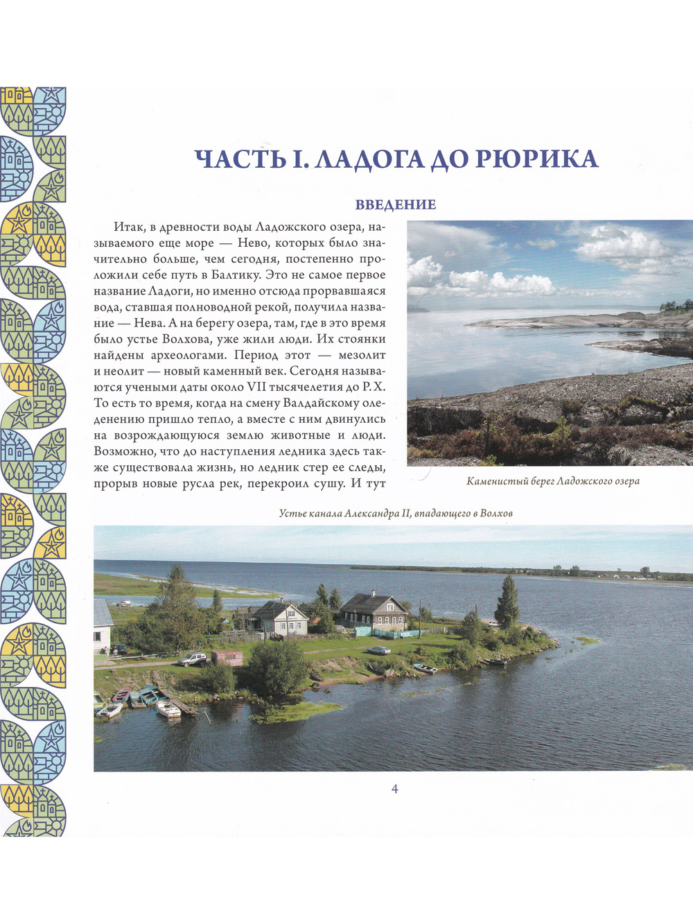 Старая Ладога