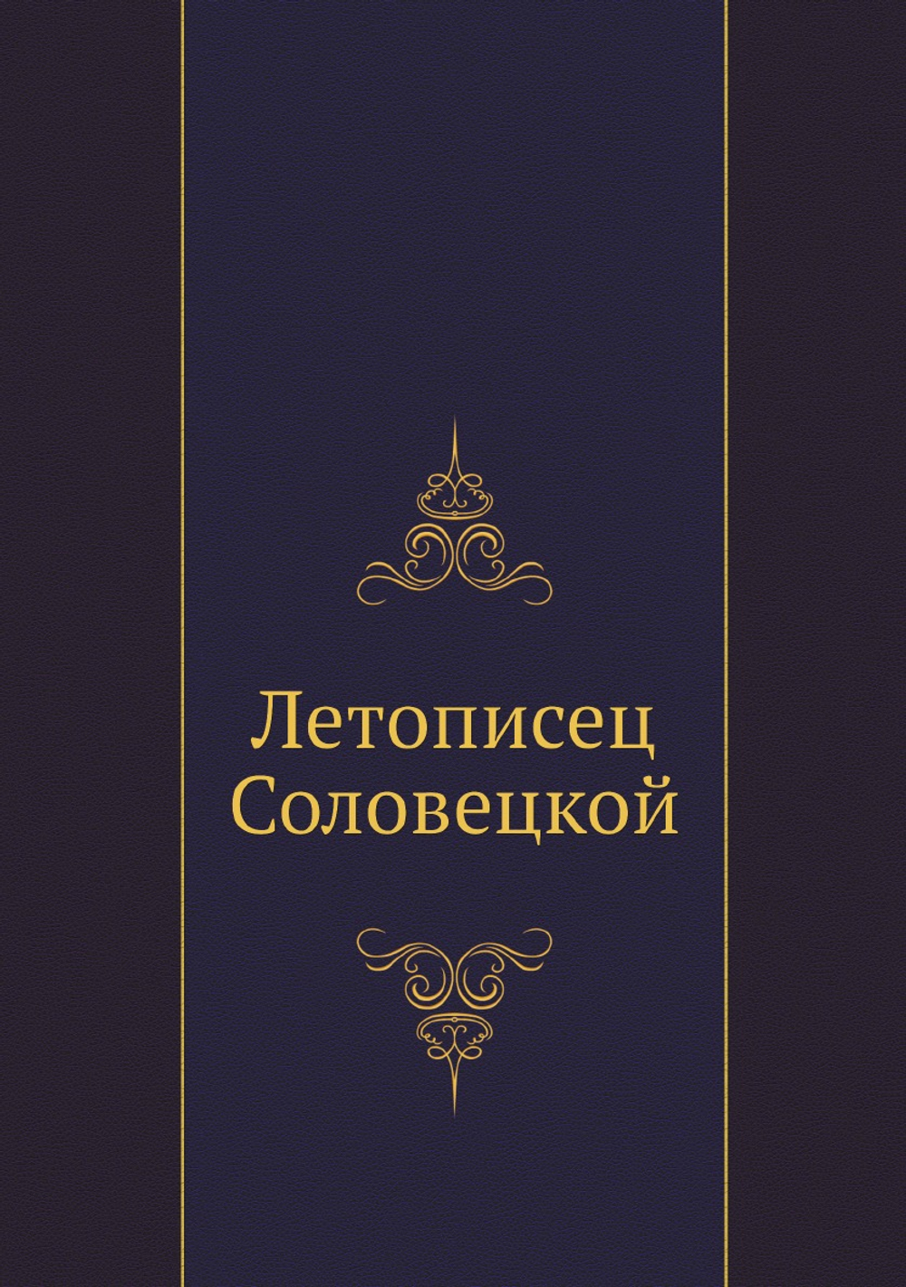 Летописец Соловецкой | Коллектив авторов