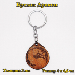 Брелок Дракон2