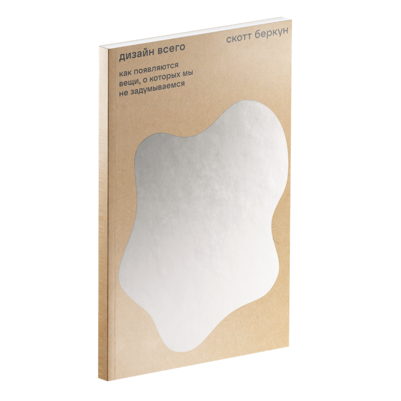 Дизайн всего: Как появляются вещи, о которых мы не задумываемся