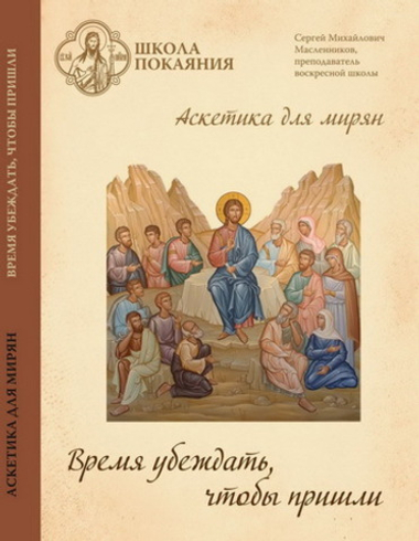 DVD - Аскетика для мирян. Время убеждать, чтобы пришли