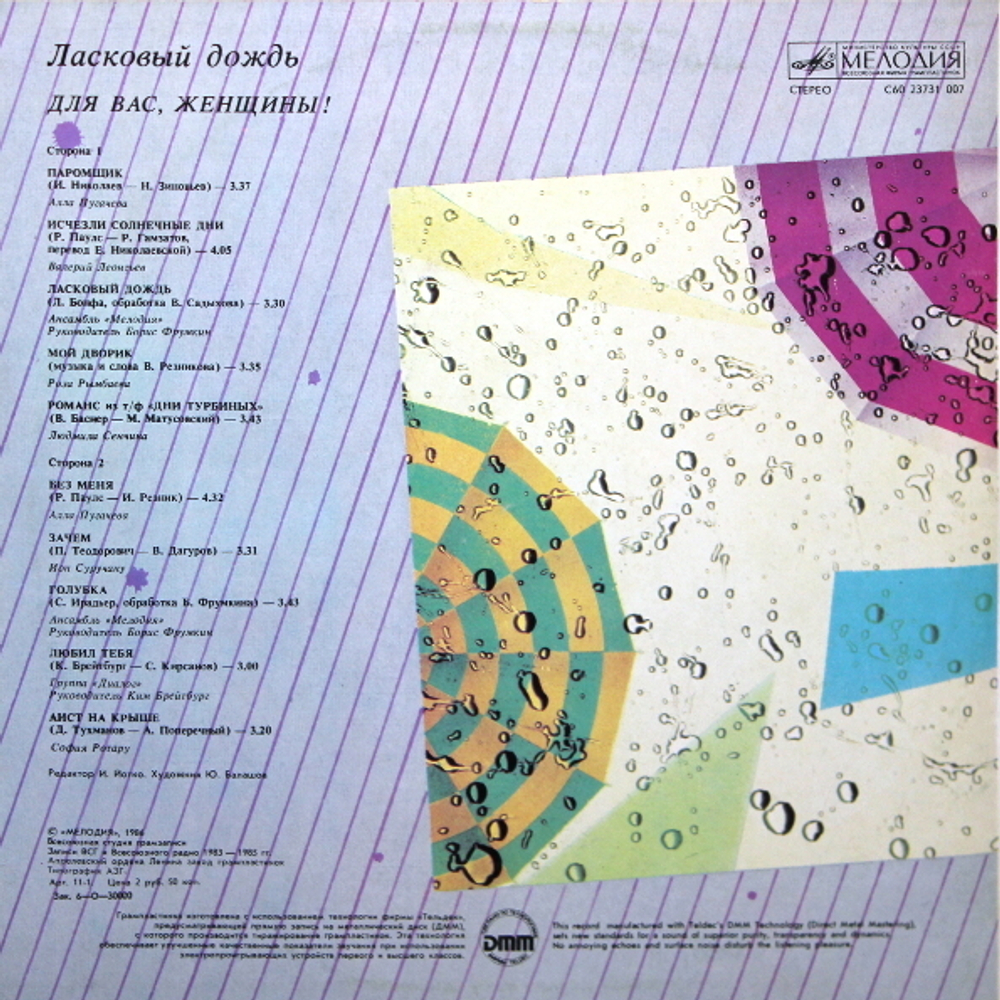 Сборник / Ласковый Дождь. Для Вас, Женщины! (LP)