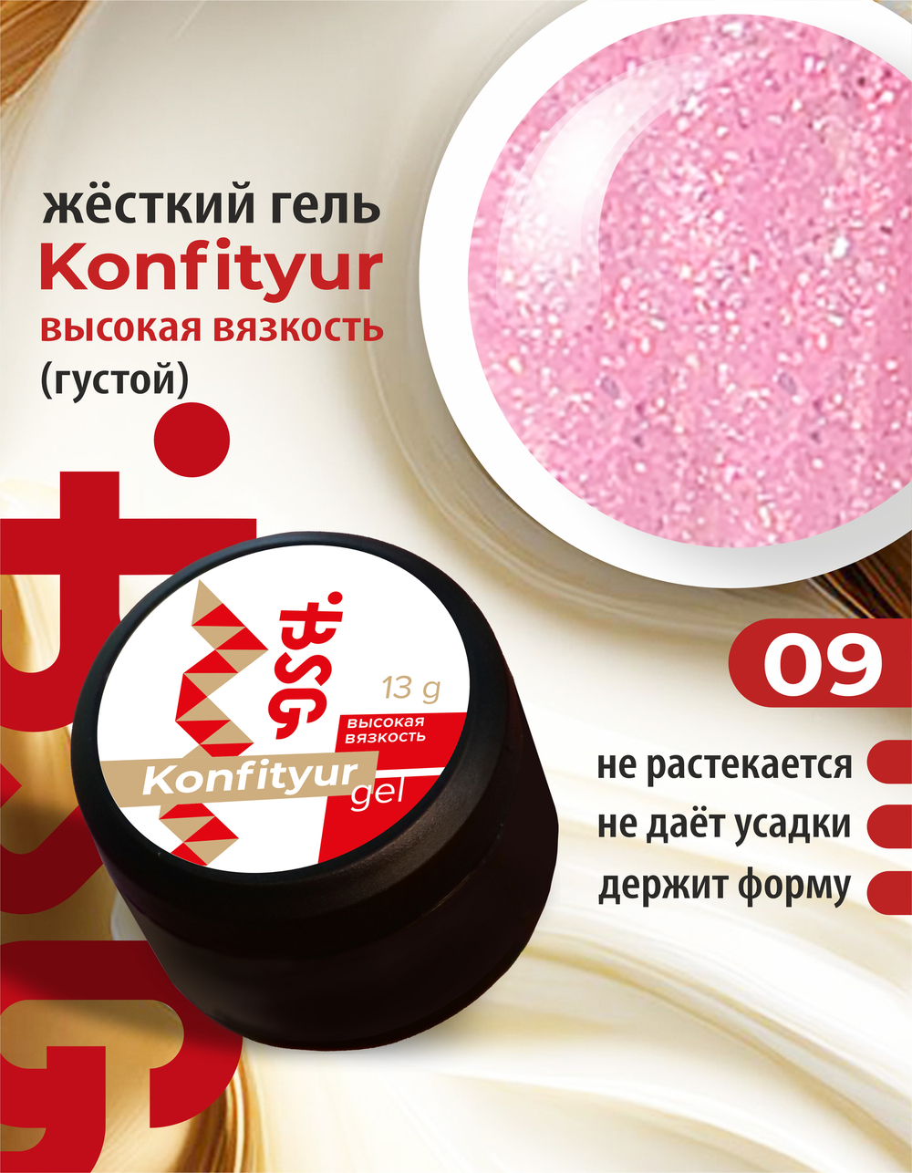 Жёсткий гель для наращивания Konfityur №09 ВЫСОКАЯ ВЯЗКОСТЬ - Полупрозрачный розовый с шиммером (13 г)