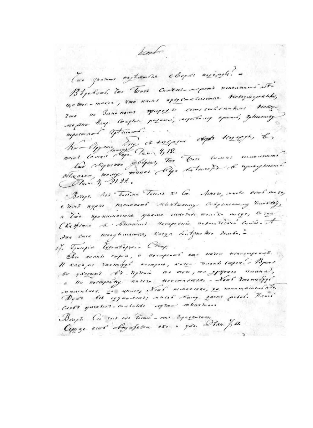 Дневник протоиерея Родиона Тимофеевича Путятина. Рукопись | Путятин Родион Тимофеевич