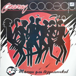 Опасные Соседи / Танцы Для Бездельников (LP)