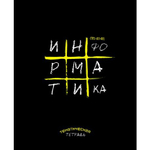 Тетрадь предметная "Крестики-нолики. Информатика", клетка, А5, 48л., скрепка, мелованная бумага, справ. материал, Апплика