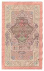 Russian Empire, 10 Rubles, Governor Shipov, Cashier Gusev, 1909 (ЛБ 519588)