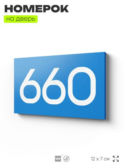 Номер на дверь 660, табличка на дверь для офиса, квартиры, кабинета, аудитории, склада, голубая 120х70 мм, Айдентика Технолоджи