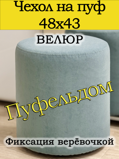 Чехол 48х43 на пуфик круглый