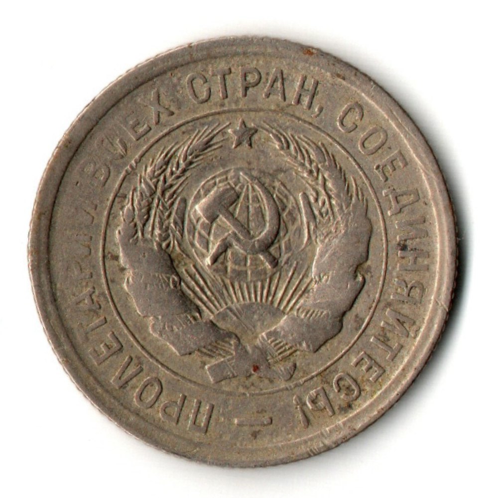 20 копеек 1931 год