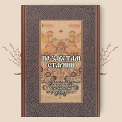 По заветам старины. Мифологические сказания, заговоры, поверья, бытовая магия старообрядцев Литвы