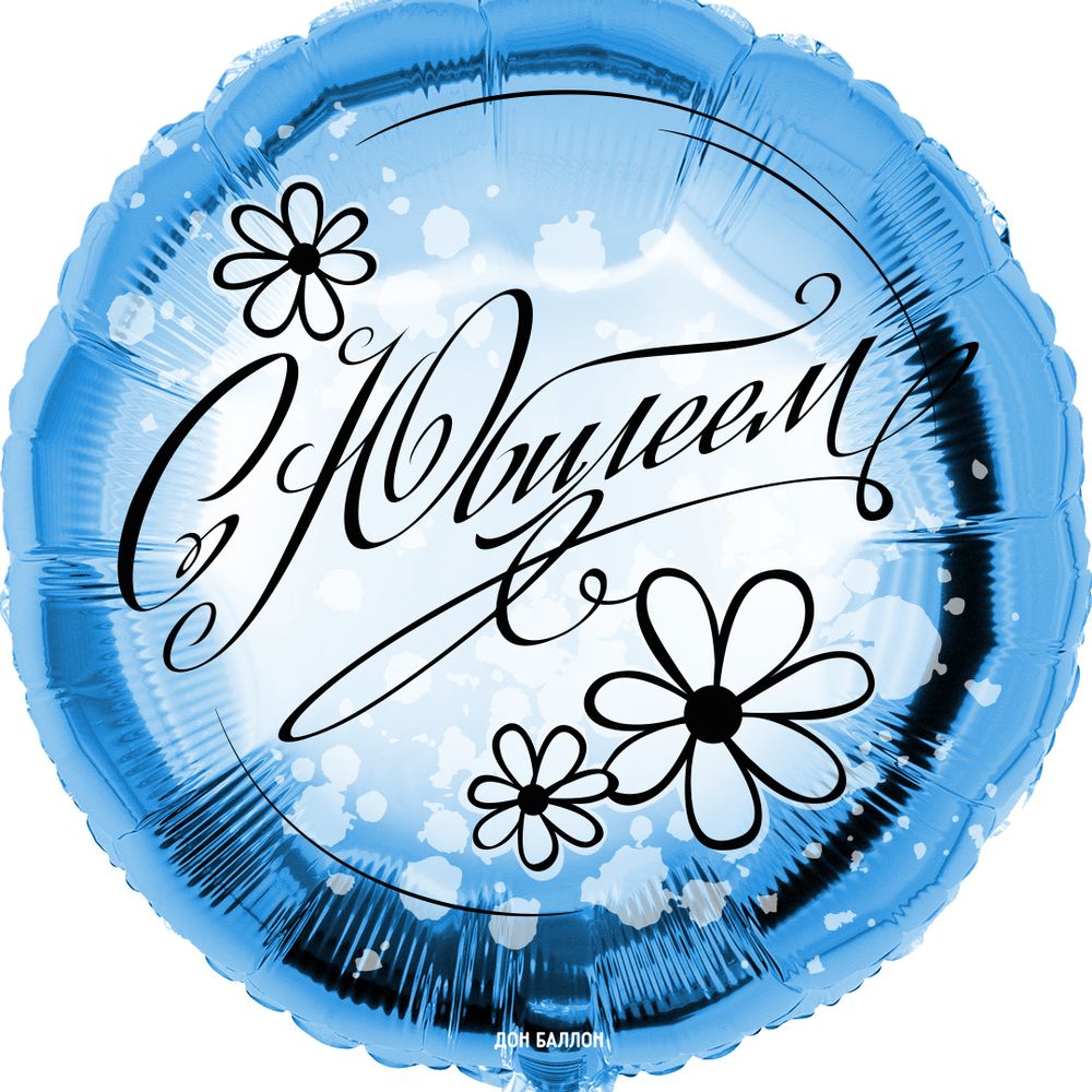 Шар (18&#39;&#39;/46 см) Круг, С Юбилеем (ромашки), Голубой, 1 шт. в уп.