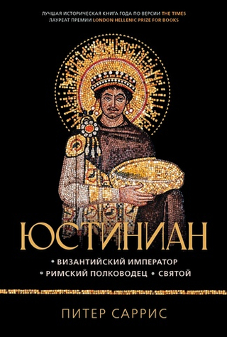 Юстиниан: византийский император, римский полководец, святой