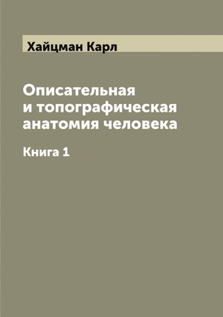 Описательная и топографическая анатомия человека. Книга 1 | Хайцман Карл