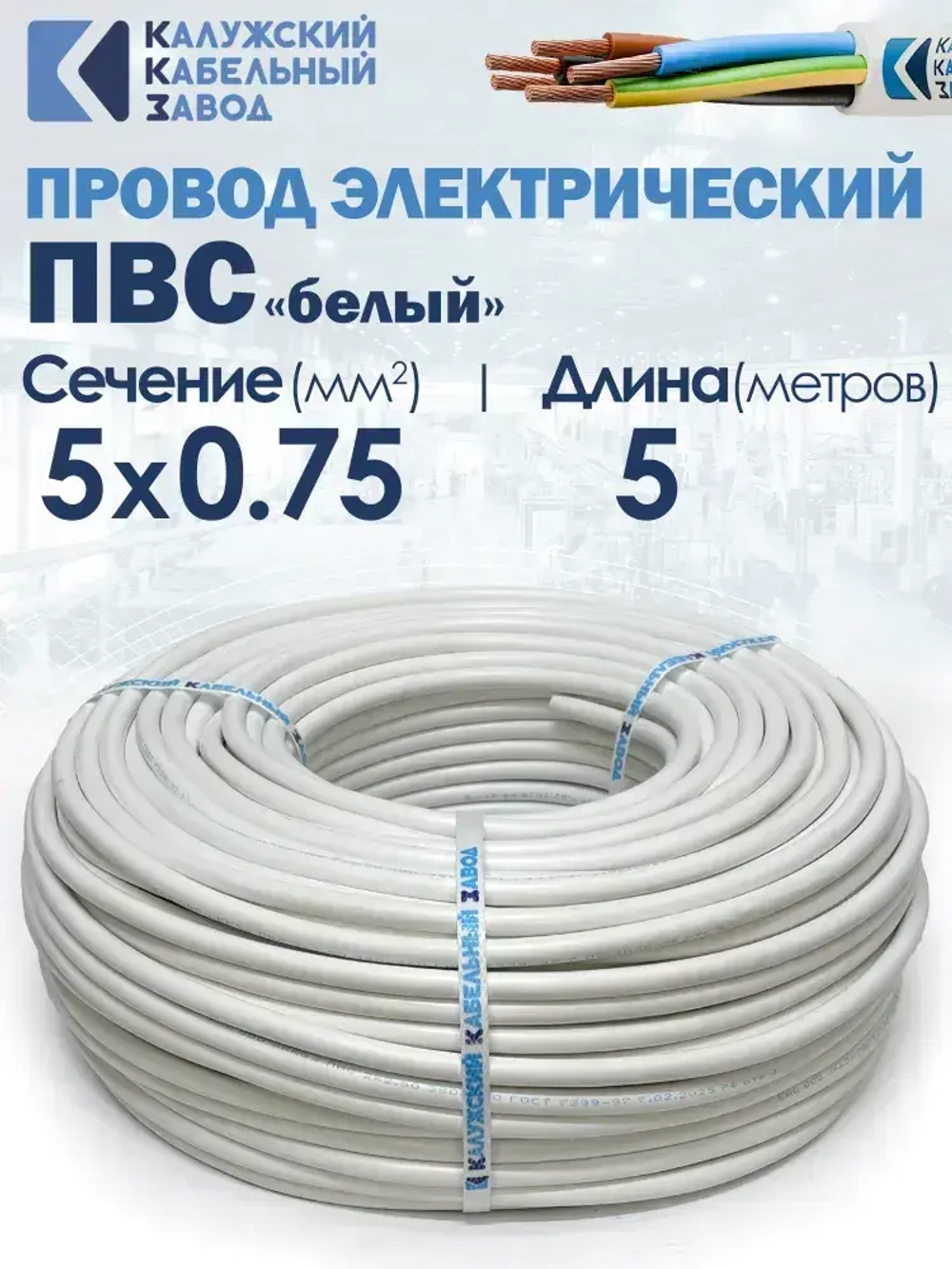 Провод электрический ПВС 5х0,75 5метров ГОСТ ККЗ