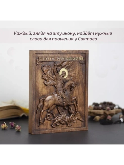 Святой Георгий Победоносец икона деревянная резная, бук