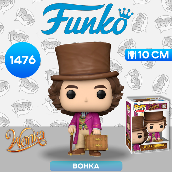 Фигурка Funko POP! Movies Wonka Willy Wonka (1476) 68087 / Фигурка Фанко ПОП! по мотивам фильма "Вонка", Вонка