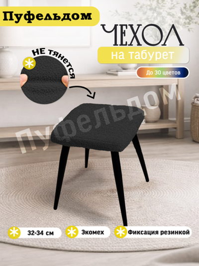 Чехол 32-34 см на табурет квадратный/мех