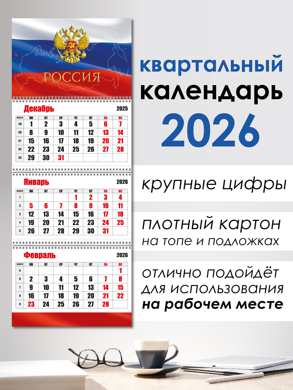Календарь трехблочный Россия 2