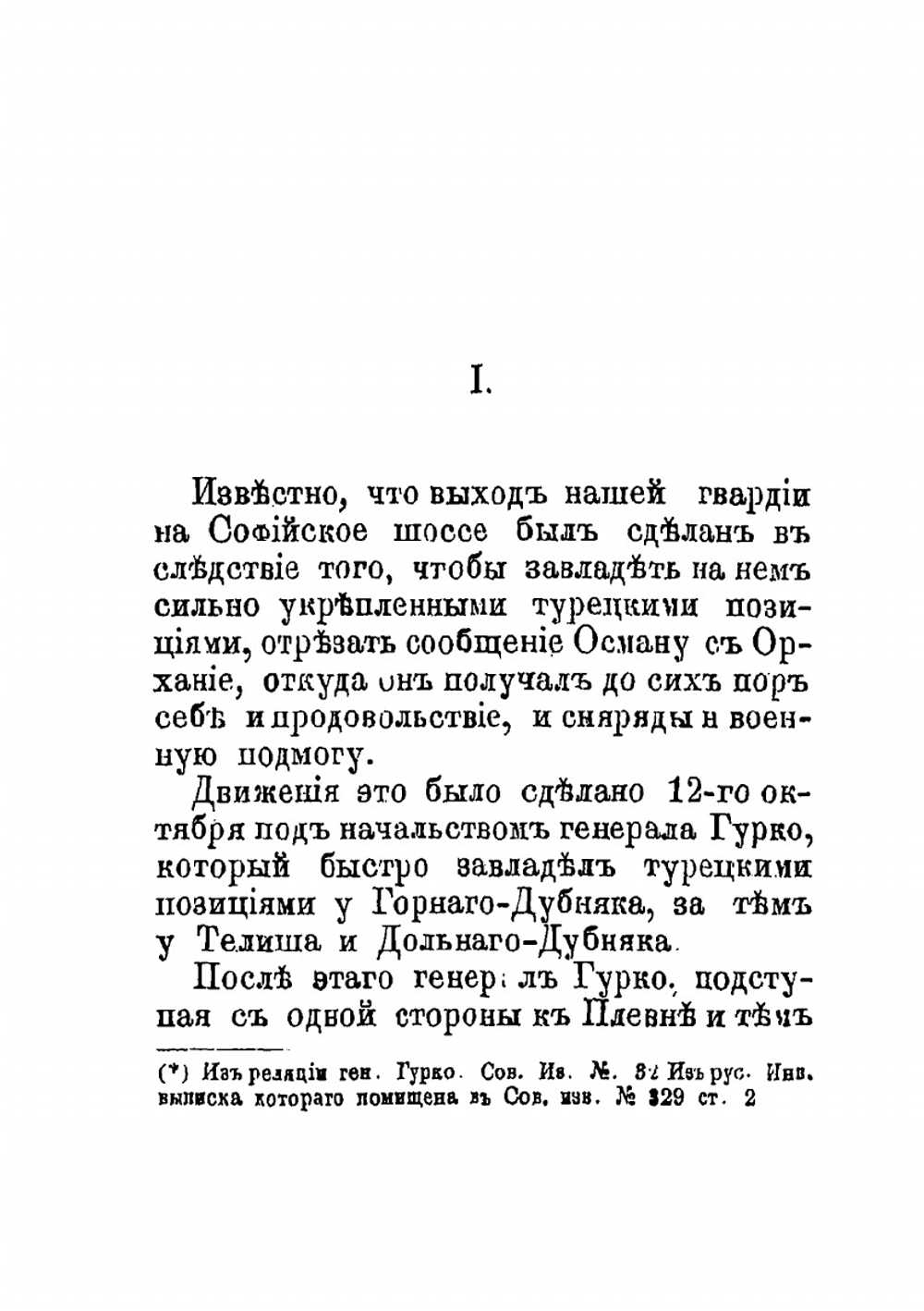Генерал-Адьютант граф Шувалов, или Русские герои в Балканских горах в 1878 г.. Очерк | граф Шувалов