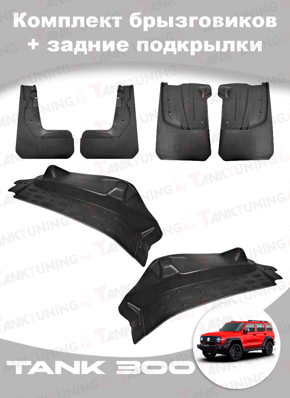 Tank 300 Комплект брызговиков Off-Road + задние подкрылки