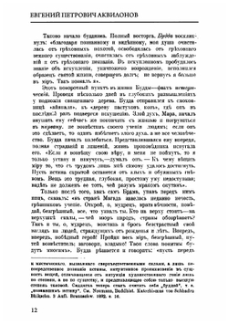 О божественности христианства и о превосходстве его над буддизмом и мохаммеданством | Е.П. Аквилонов